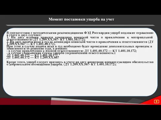 Момент постановки ущерба на учет В соответствии с методическими рекомендациями ФЭД Росгвардии