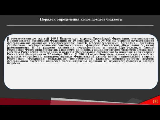 Порядок определения кодов доходов бюджета В соответствии со статьей 160.1 Бюджетного кодекса