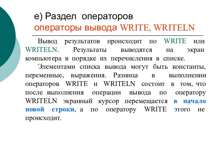 е) Раздел операторов операторы вывода WRITE, WRITELN Вывод результатов происходит по WRITE