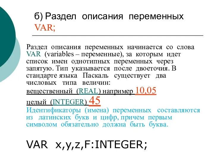 б) Раздел описания переменных VAR; Раздел описания переменных начинается со слова VAR