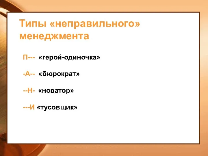 Типы «неправильного» менеджмента П--- «герой-одиночка» -А-- «бюрократ» --Н- «новатор» ---И «тусовщик»