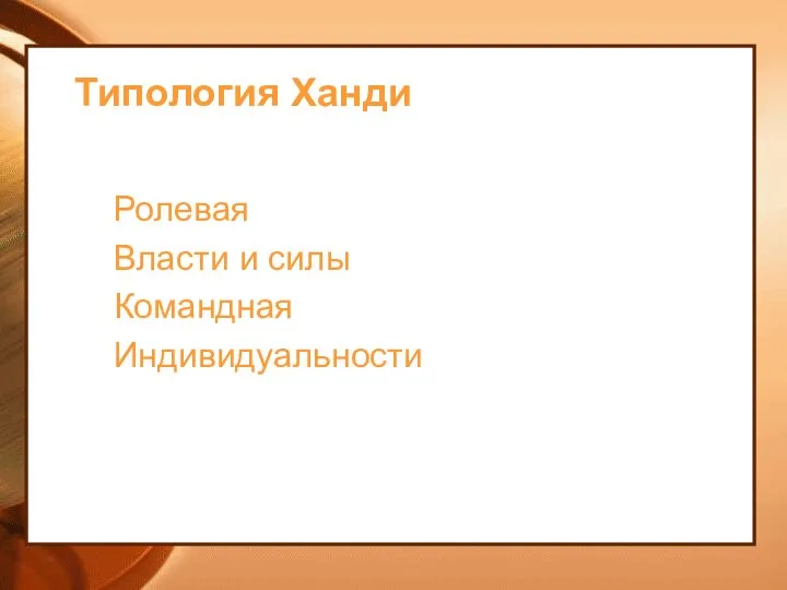 Типология Ханди Ролевая Власти и силы Командная Индивидуальности