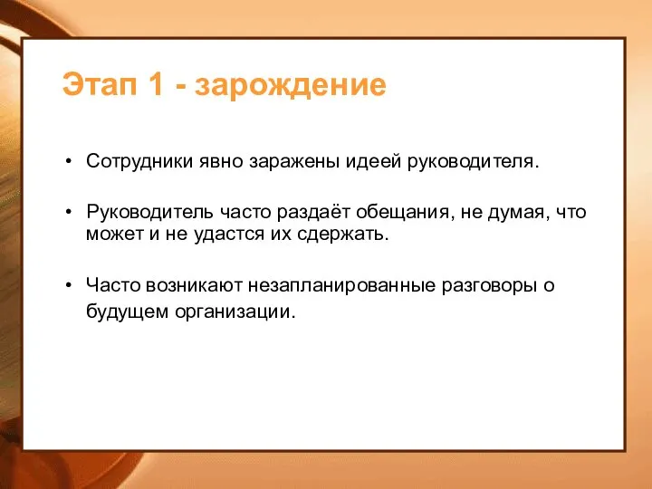 Этап 1 - зарождение Сотрудники явно заражены идеей руководителя. Руководитель часто раздаёт