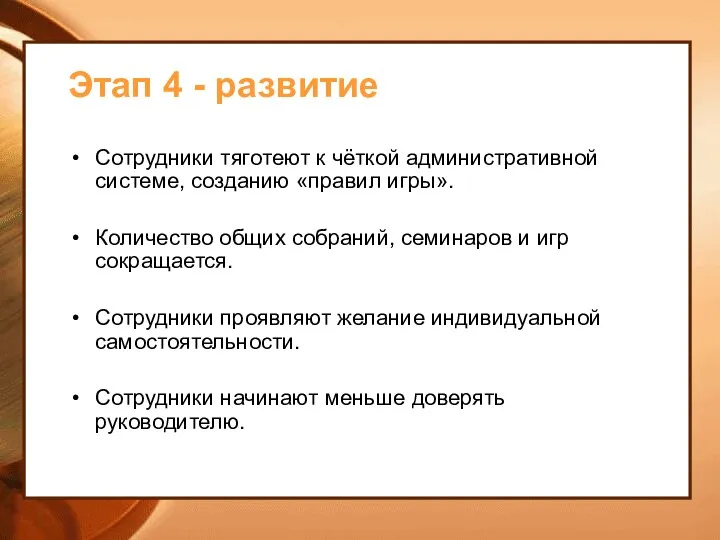 Этап 4 - развитие Сотрудники тяготеют к чёткой административной системе, созданию «правил