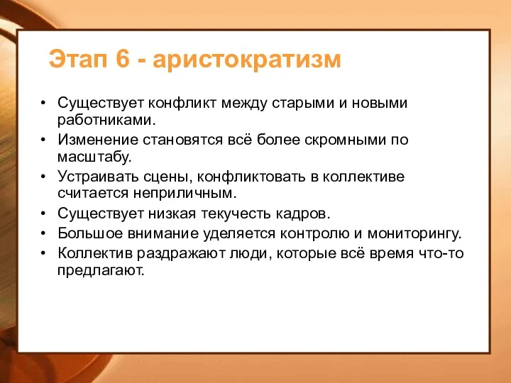 Этап 6 - аристократизм Существует конфликт между старыми и новыми работниками. Изменение