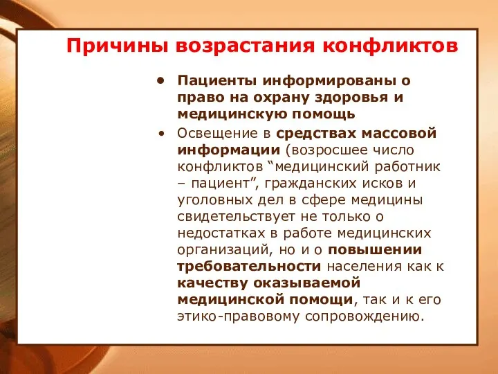 Причины возрастания конфликтов Пациенты информированы о право на охрану здоровья и медицинскую