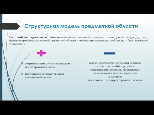 Структурная модель предметной области Под моделью предметной области понимается некоторая система, имитирующая