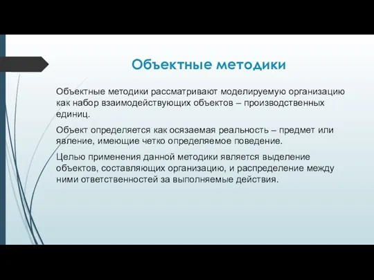 Объектные методики Объектные методики рассматривают моделируемую организацию как набор взаимодействующих объектов –