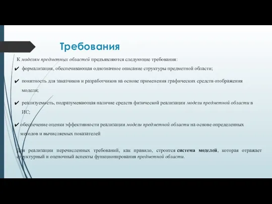 Требования К моделям предметных областей предъявляются следующие требования: формализация, обеспечивающая однозначное описание