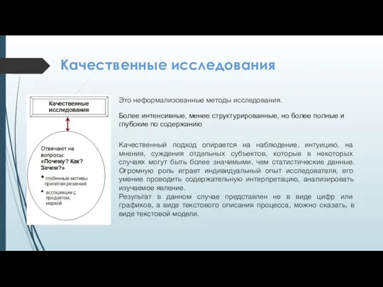 Качественные исследования Качественный подход опирается на наблюдение, интуицию, на мнения, суждения отдельных