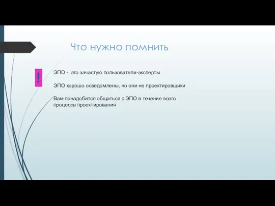 Что нужно помнить ЭПО - это зачастую пользователи-эксперты ЭПО хорошо осведомлены, но