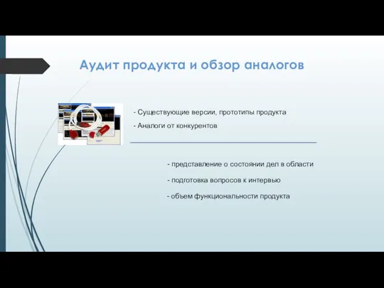 Аудит продукта и обзор аналогов - Существующие версии, прототипы продукта - Аналоги