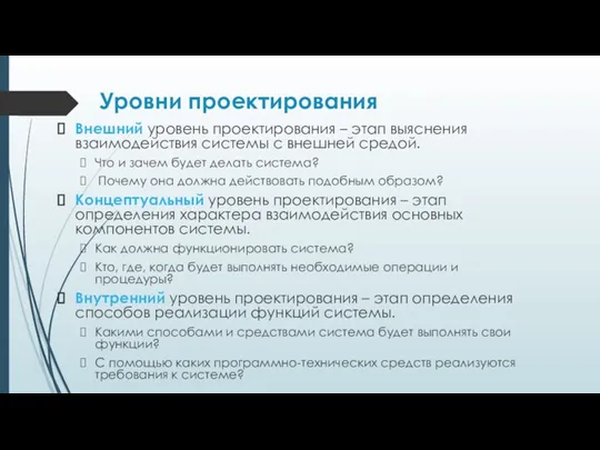 Уровни проектирования Внешний уровень проектирования – этап выяснения взаимодействия системы с внешней