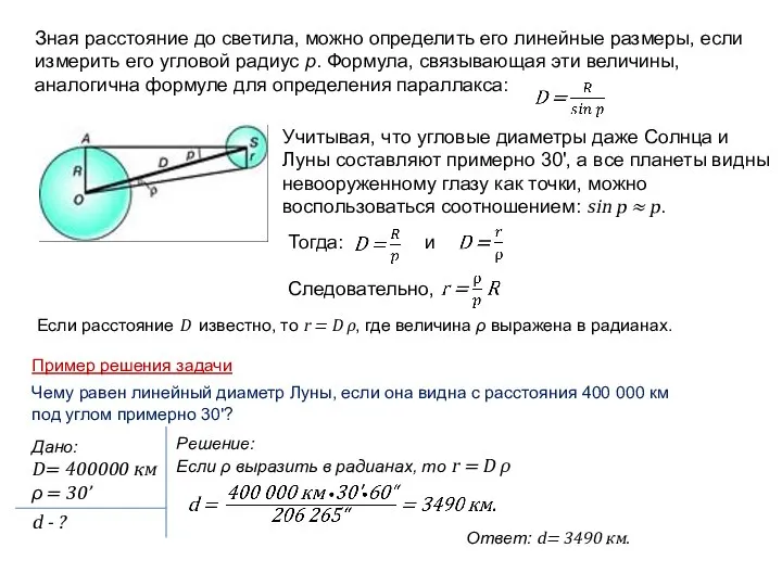 Зная расстояние до светила, можно определить его линейные размеры, если измерить его