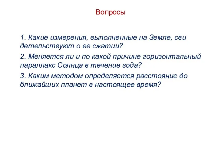 Вопросы 1. Какие измерения, выполненные на Земле, сви­детельствуют о ее сжатии? 2.