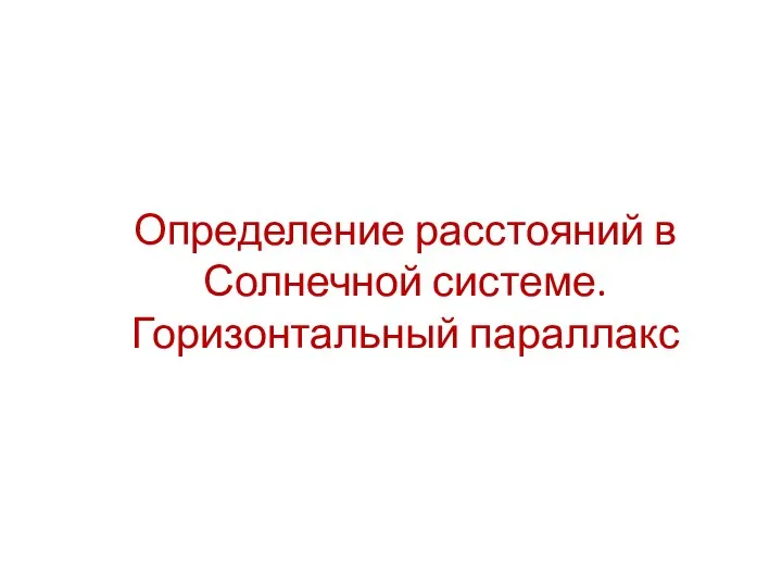 Определение расстояний в Солнечной системе. Горизонтальный параллакс