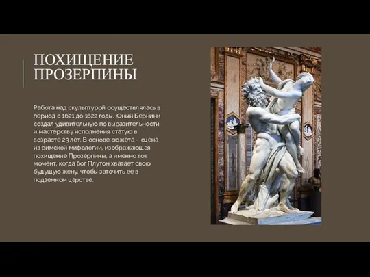 ПОХИЩЕНИЕ ПРОЗЕРПИНЫ Работа над скульптурой осуществлялась в период с 1621 до 1622