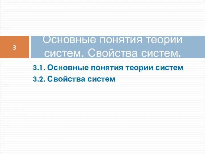 3.1. Основные понятия теории систем 3.2. Свойства систем Основные понятия теории систем. Свойства систем. 3