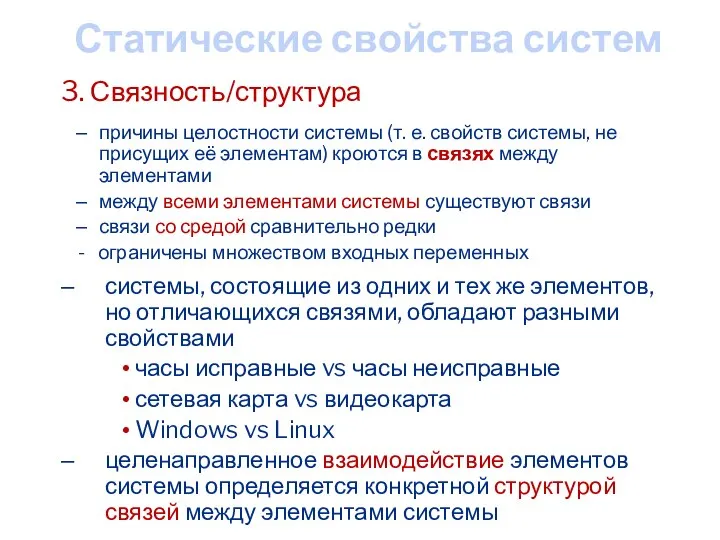 системы, состоящие из одних и тех же элементов, но отличающихся связями, обладают