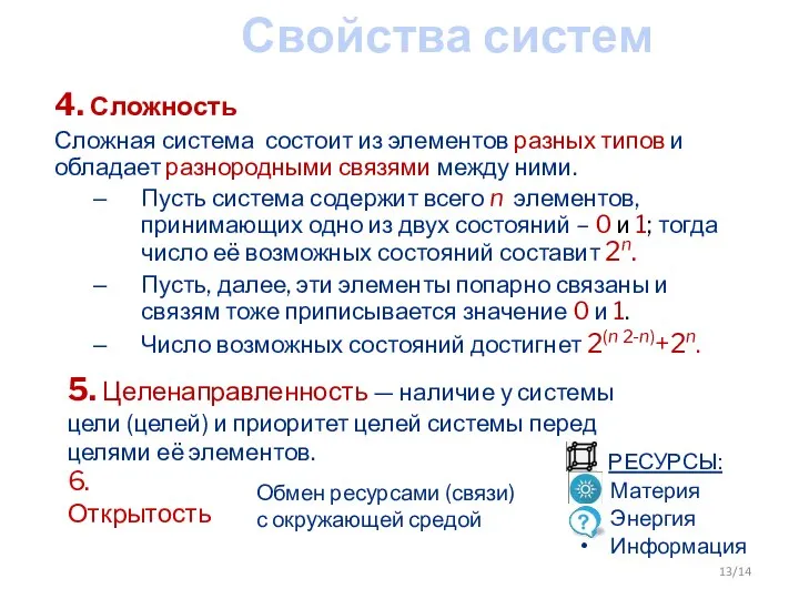 Свойства систем 4. Сложность Сложная система состоит из элементов разных типов и