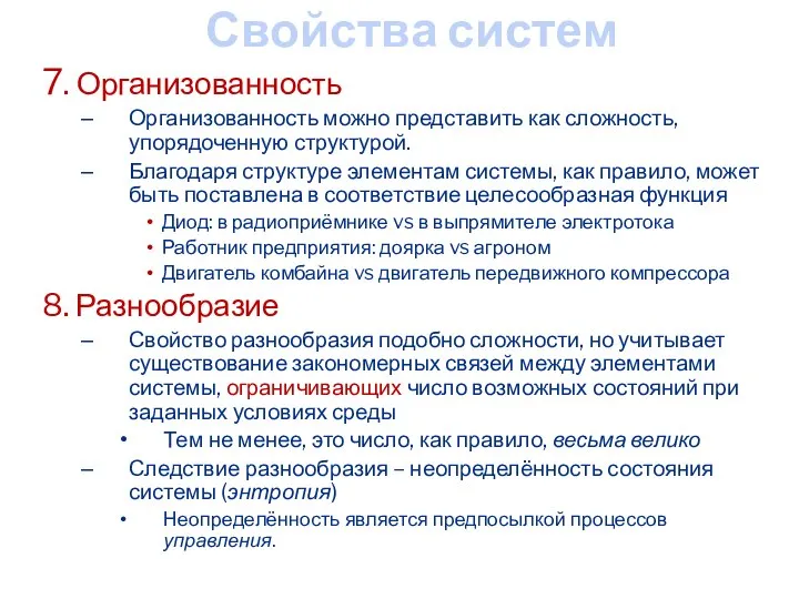 Свойства систем 7. Организованность Организованность можно представить как сложность, упорядоченную структурой. Благодаря