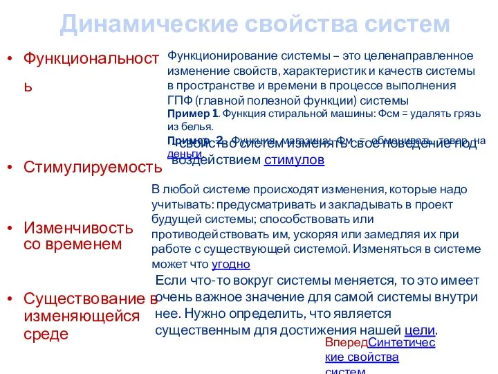 Динамические свойства систем Функциональность Стимулируемость Изменчивость со временем Существование в изменяющейся среде