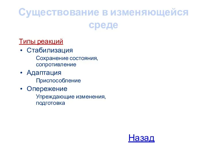 Существование в изменяющейся среде Типы реакций Стабилизация Сохранение состояния, сопротивление Адаптация Приспособление