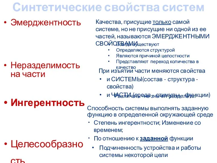 Синтетические свойства систем Эмерджентность Неразделимость на части Ингерентность Целесообразность Качества, присущие только