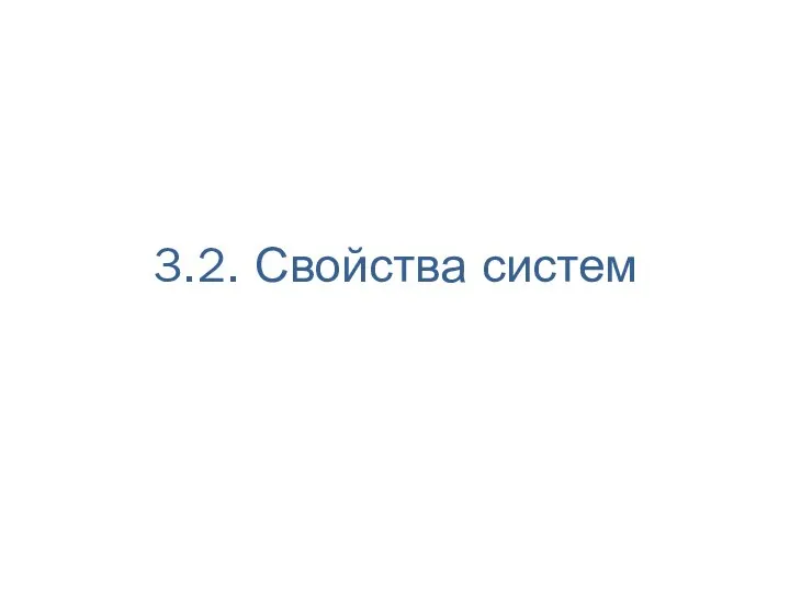 3.2. Свойства систем