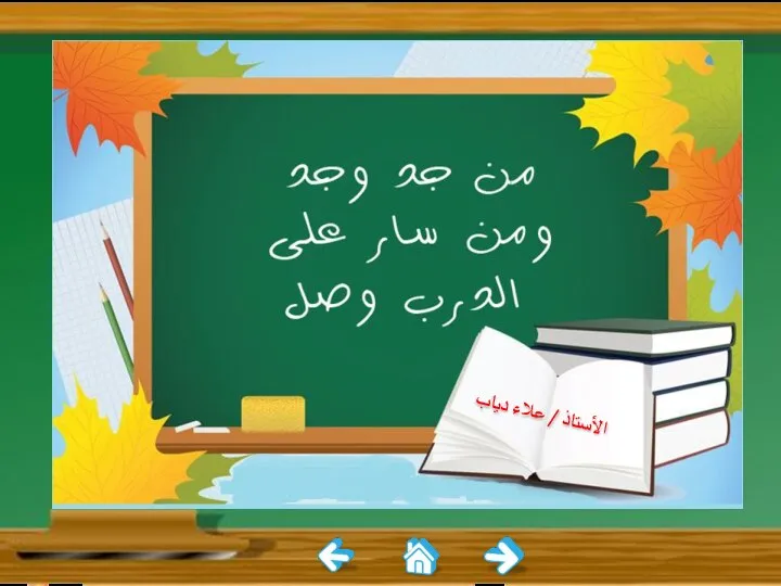 الأستاذ / علاء دياب