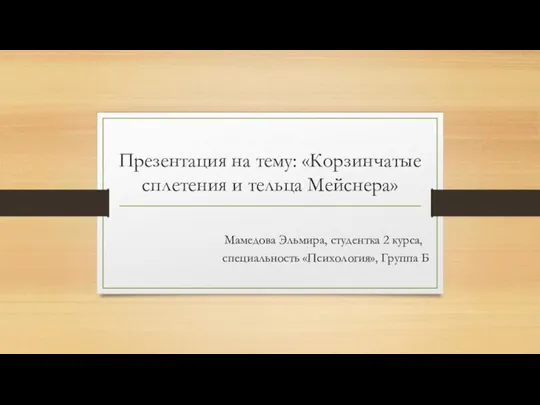2PSB_Mamedova_osnovy_neyropsikhologii_prezentatsia_na_12_10_22