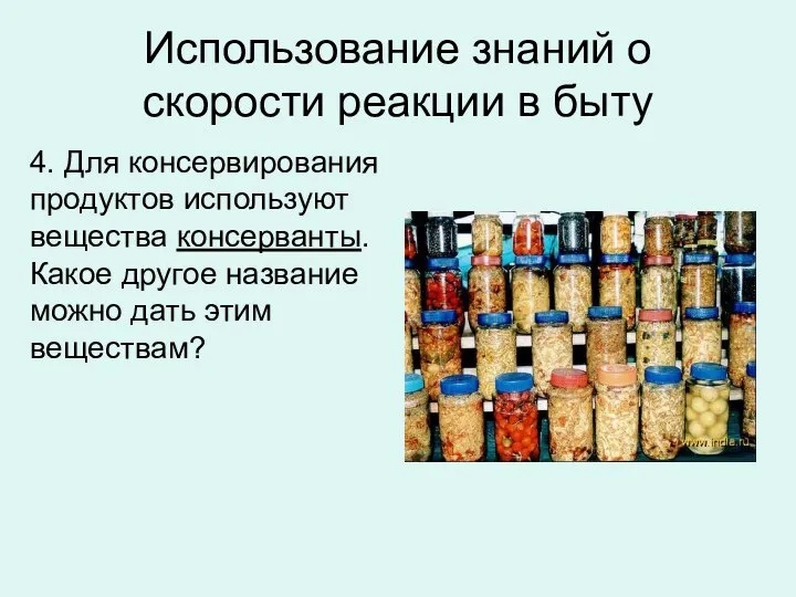 Использование знаний о скорости реакции в быту 4. Для консервирования продуктов используют