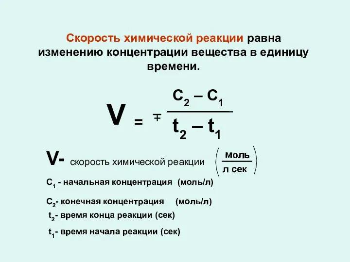 Скорость химической реакции равна изменению концентрации вещества в единицу времени. V =