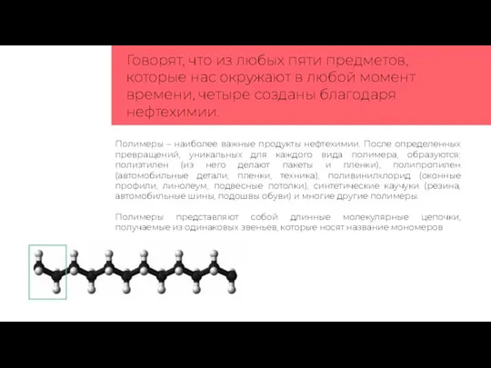 Полимеры – наиболее важные продукты нефтехимии. После определенных превращений, уникальных для каждого