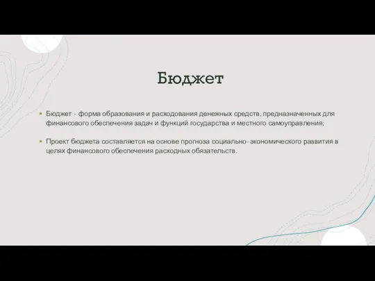 Бюджет Бюджет - форма образования и расходования денежных средств, предназначенных для финансового