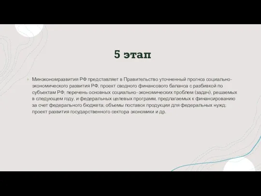 5 этап Минэкономразвития РФ представляет в Правительство уточненный прогноз социально-экономического развития РФ,