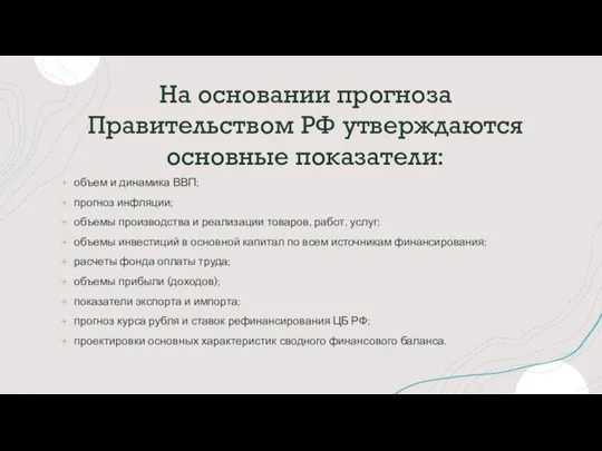 На основании прогноза Правительством РФ утверждаются основные показатели: объем и динамика ВВП;