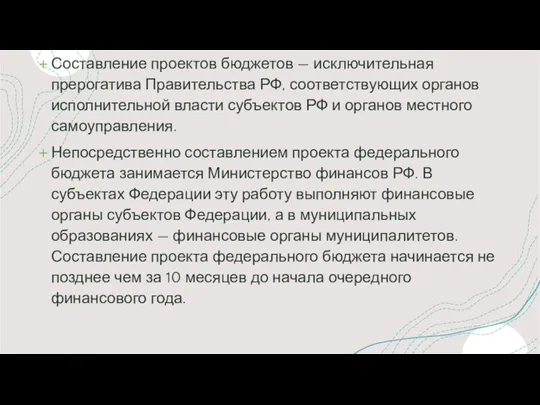 Составление проектов бюджетов — исключительная прерогатива Правительства РФ, соответствующих органов исполнительной власти