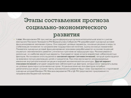 Этапы составления прогноза социально-экономического развития 1 этап. Минэкономики РФ при участии других