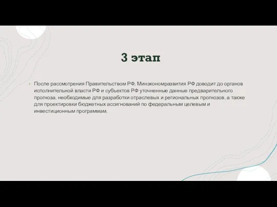 3 этап После рассмотрения Правительством РФ, Минэкономразвития РФ доводит до органов исполнительной