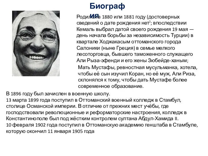 Родился в 1880 или 1881 году (достоверных сведений о дате рождения нет);