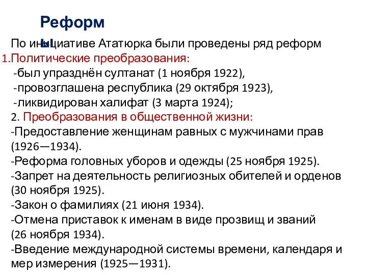 По инициативе Ататюрка были проведены ряд реформ Политические преобразования: -был упразднён султанат