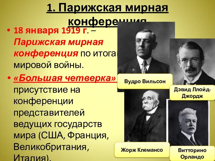 1. Парижская мирная конференция 18 января 1919 г. – Парижская мирная конференция