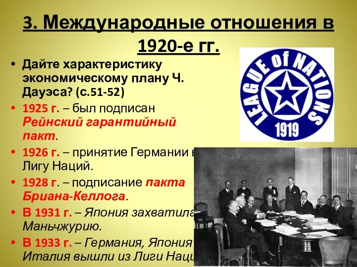 3. Международные отношения в 1920-е гг. Дайте характеристику экономическому плану Ч.Дауэса? (с.51-52)