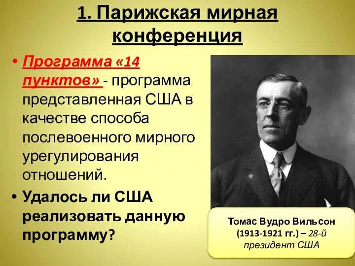 1. Парижская мирная конференция Программа «14 пунктов» - программа представленная США в