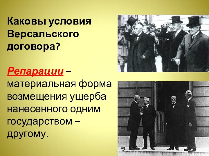 Каковы условия Версальского договора? Репарации – материальная форма возмещения ущерба нанесенного одним государством – другому.