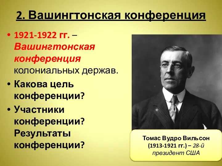 2. Вашингтонская конференция 1921-1922 гг. – Вашингтонская конференция колониальных держав. Какова цель