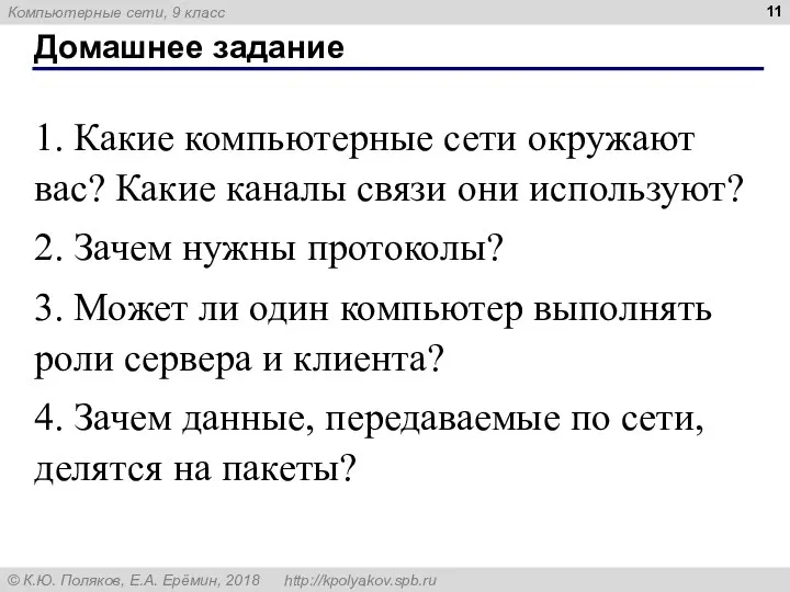 Домашнее задание 1. Какие компьютерные сети окружают вас? Какие каналы связи они