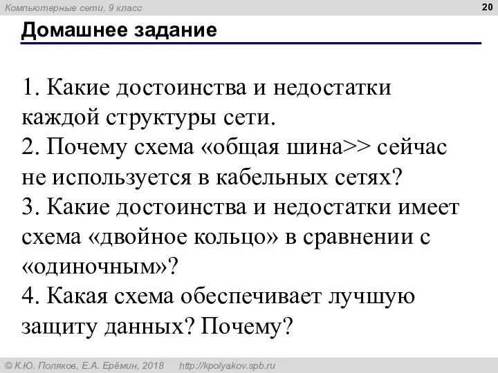 Домашнее задание 1. Какие достоинства и недостатки каждой структуры сети. 2. Почему