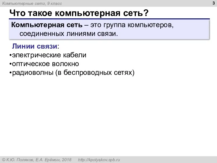 Что такое компьютерная сеть? Компьютерная сеть – это группа компьютеров, соединенных линиями